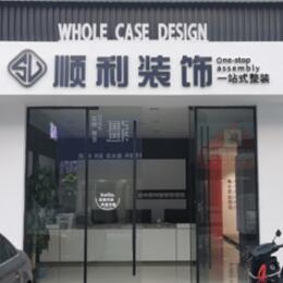 广元朝天区顺利装修公司